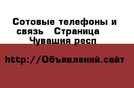  Сотовые телефоны и связь - Страница 9 . Чувашия респ.